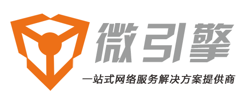 【微引擎】-惠州微立方科技旗下品牌 互联网+一站式企业云服务解决方案提供商